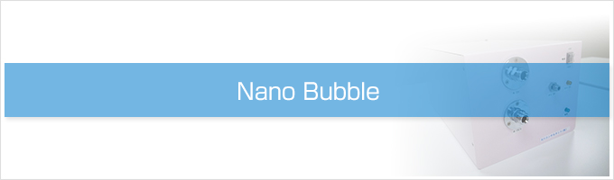 ナノバブル